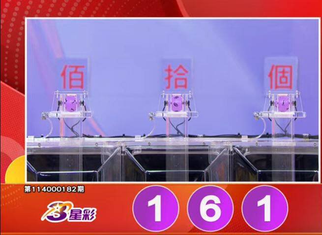 3星彩开奖号码。(撷取自三立iNEWS《全民i彩券》) 3星彩开奖号码。(撷取自三立iNEWS《全民i彩券》)