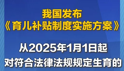 每孩每年3600元?《育儿补贴制度实施方案》发布