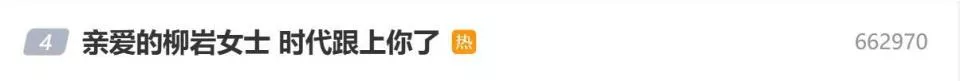 "柳岩女士,时代终于跟上你了",一场迟来的集体致敬