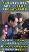 许家印的“三瘾”：官瘾、钱瘾、色瘾