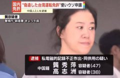2中国人「伪造台湾驾照」租车上路被逮  日检不起诉引热议