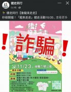 小心!后龙镇公所健走活动遭冒用 假群组钓鱼诈个资
