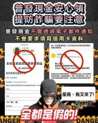 普发1万来了 刑事局提醒慎防假网站、钓鱼简讯