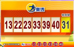 3.9亿大乐透头奖落谁家?10/24今彩539奖号也出炉了