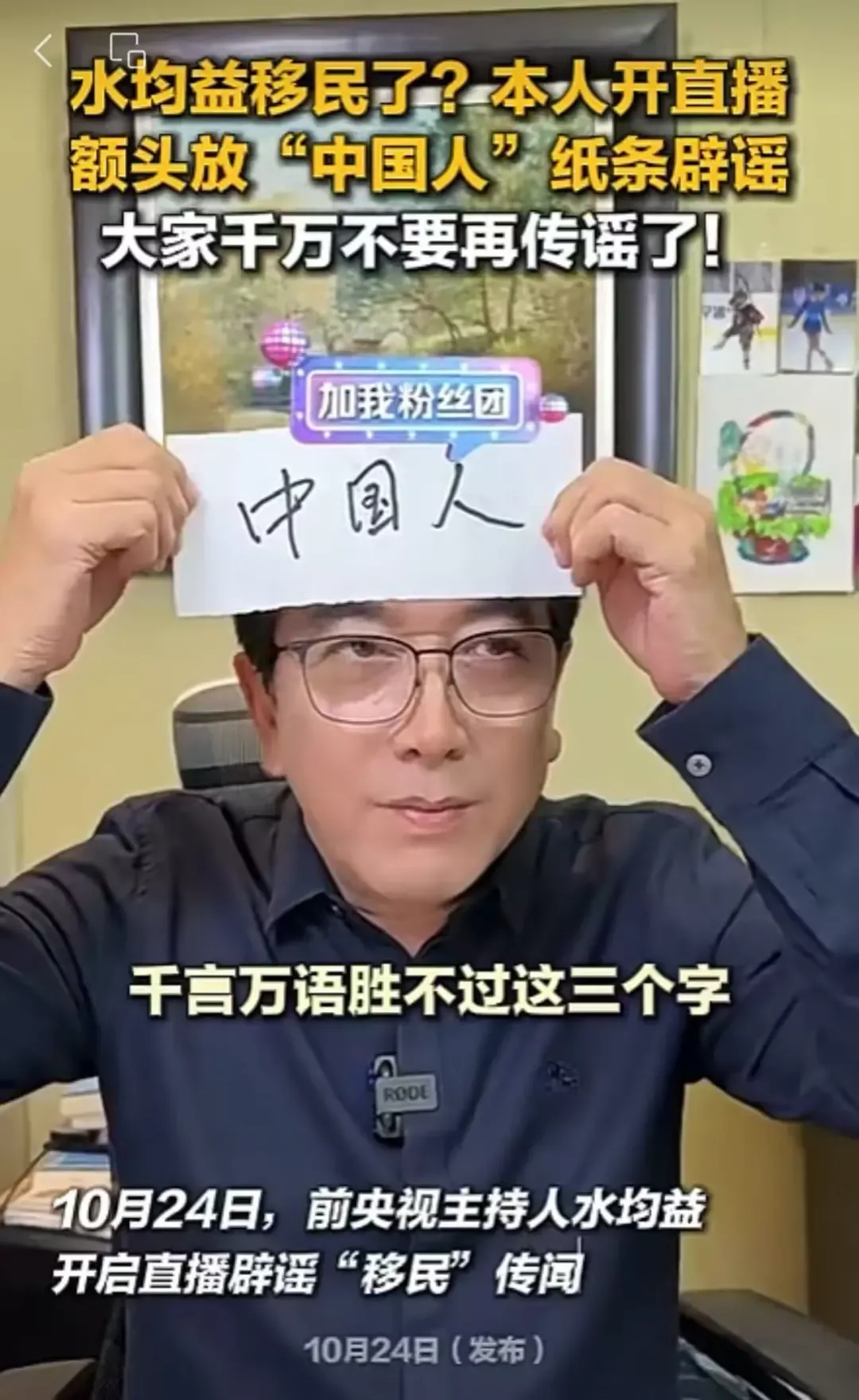 水均益直播否认移民：额头上放“中国人”纸条