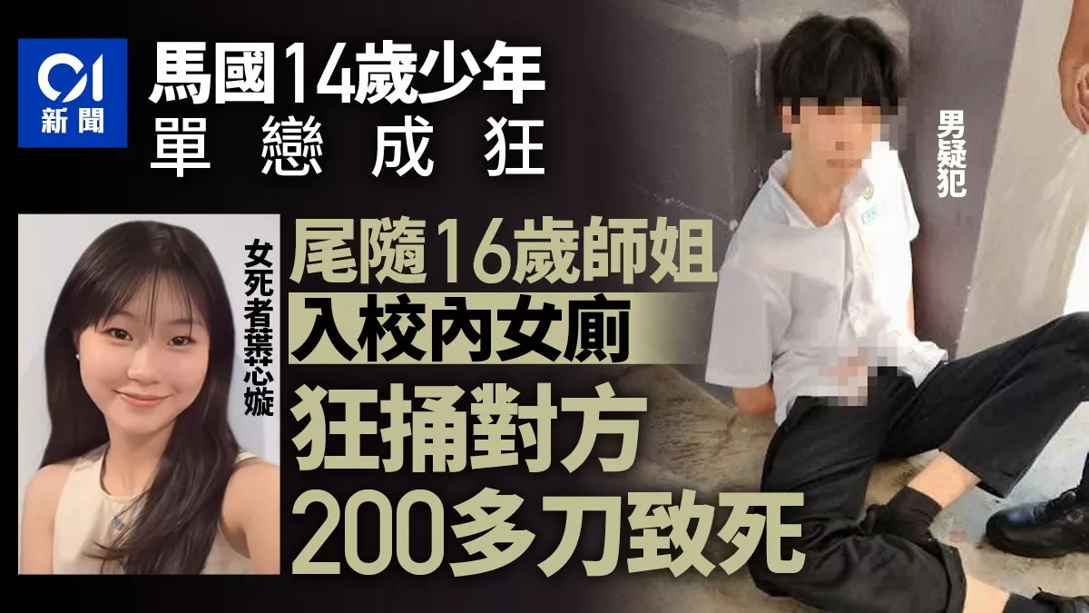 14岁少年涉单恋成狂 校内女厕狂捅师姐200刀