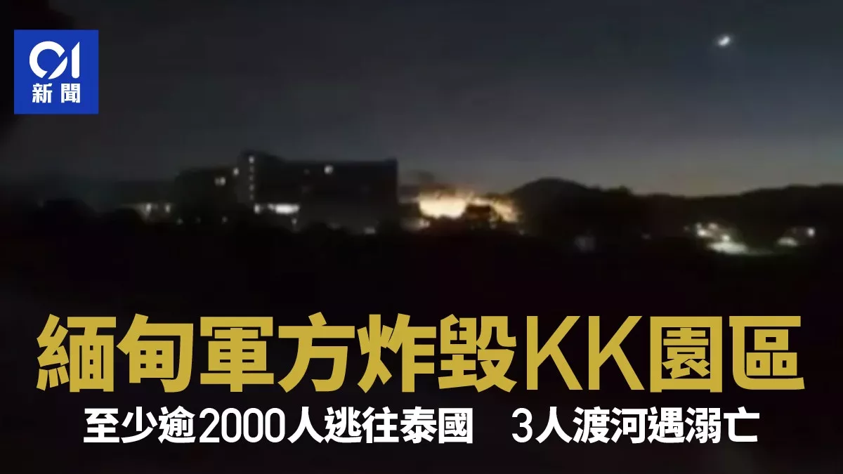 缅甸军方炸毁KK园区 逾2000人逃往泰国3人溺亡