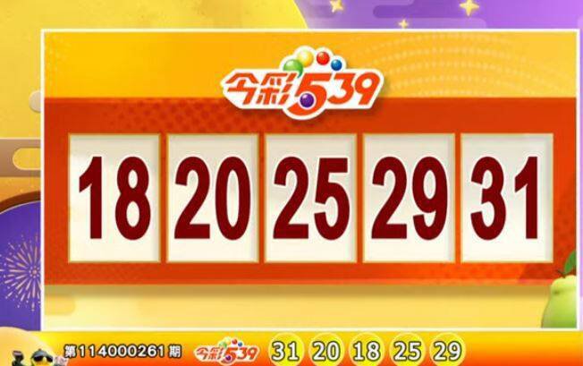 今彩539、39乐合彩开奖号码。（撷取自三立iNEWS《全民i彩券》）