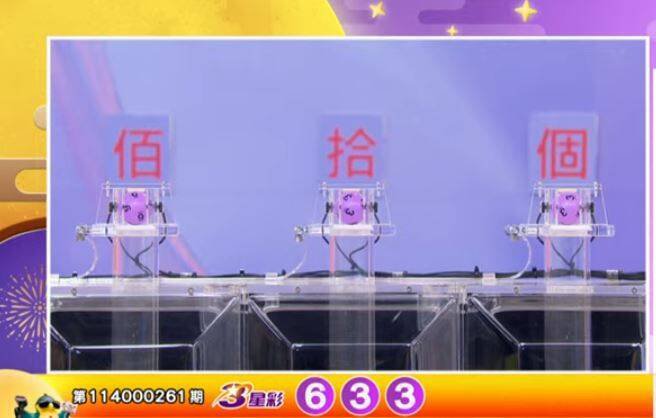 3星彩开奖号码。（撷取自三立iNEWS《全民i彩券》）