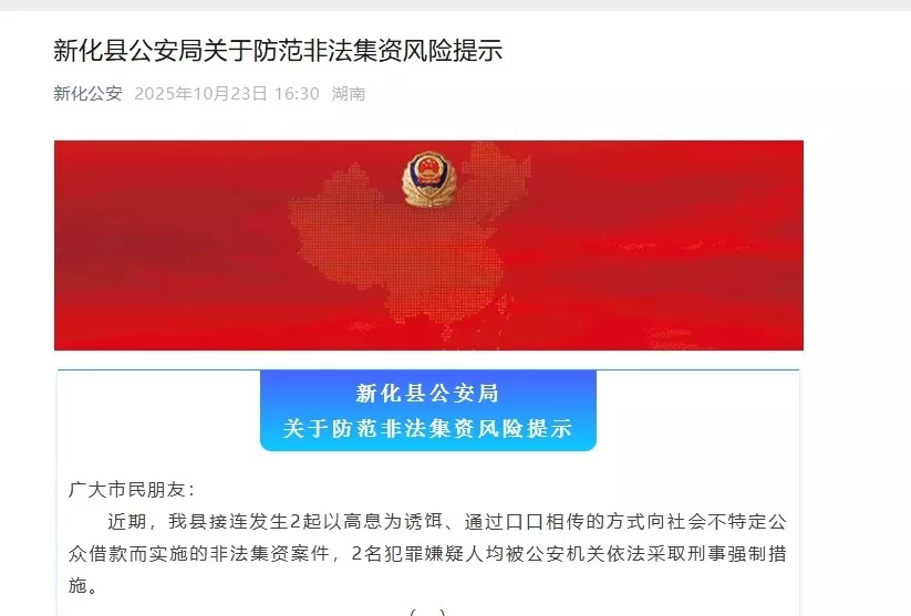 湖南新化两男子分别非法集资上千万被执行逮捕