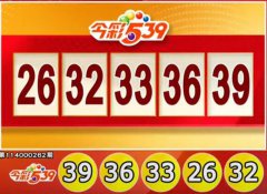 奖落谁家?10/29 今彩539、3星彩、4星彩开奖了