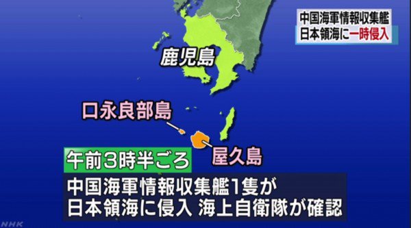 中国军舰今晨一度驶入日本领海。（图片取自NHK）