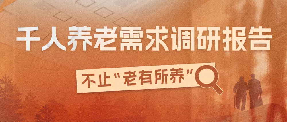 1247位中老年人的养老独白：年过60仍是家庭超人