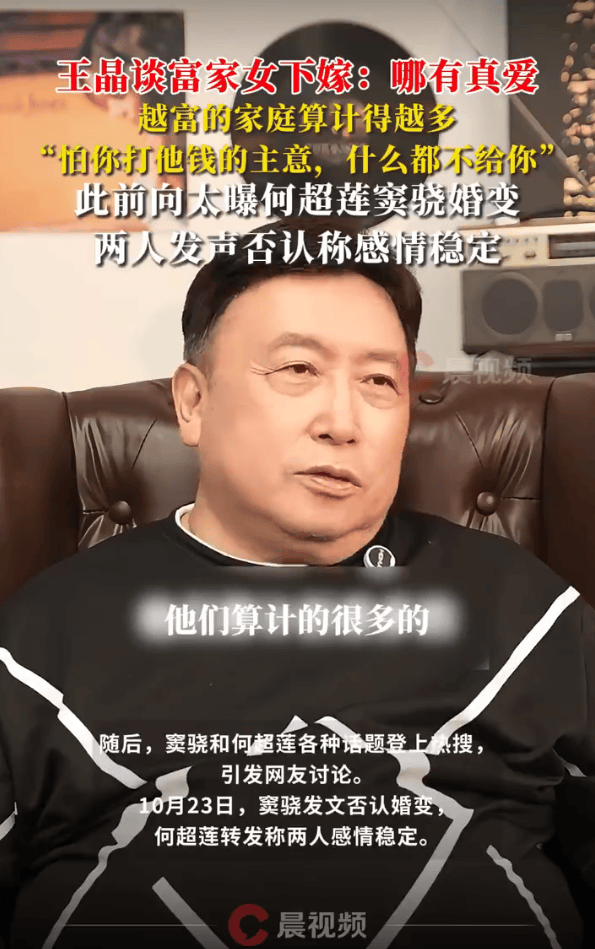 王晶谈富家女下嫁：越富的家庭算计越多 怕你打他钱的主意