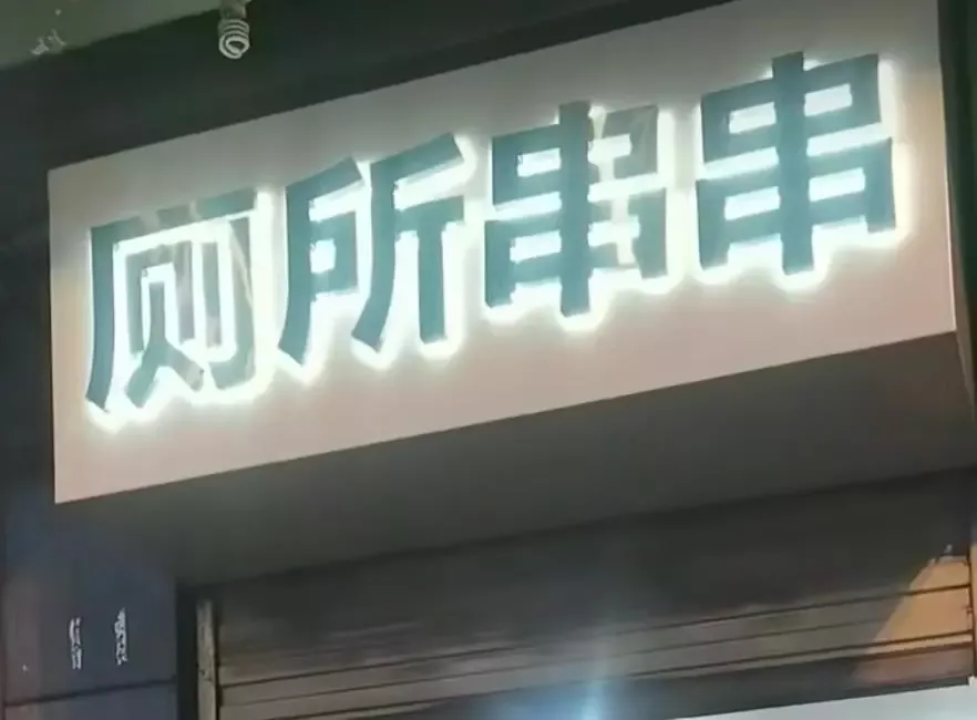 成都多家餐饮店名“厕所串串” 最早开在公厕附近