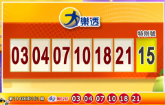 4.8亿大乐透头奖你中？10/31 今彩539奖号也出炉了