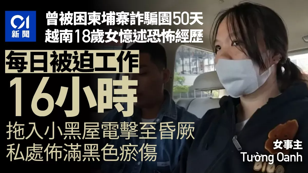 18岁女揭秘柬埔寨诈骗园：3米高牆 电击酷刑 比电影更恐怖