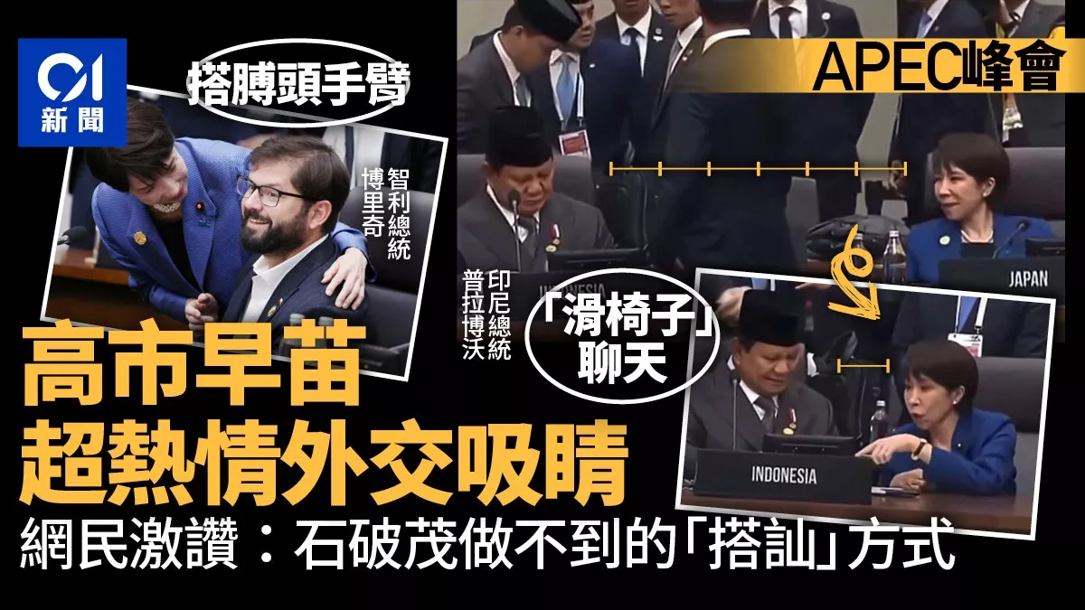 高市早苗超热情式外交 “滑椅子”一幕惹议 拍肩膀搭讪