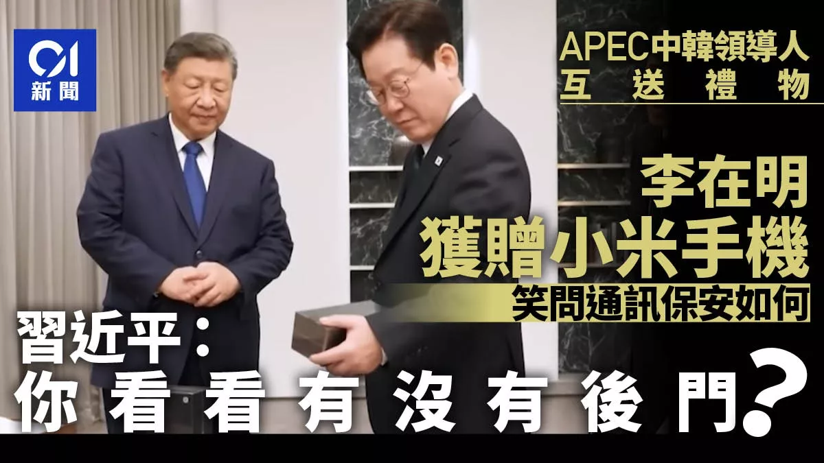 习近平送李在明手机:你看看有没有后门