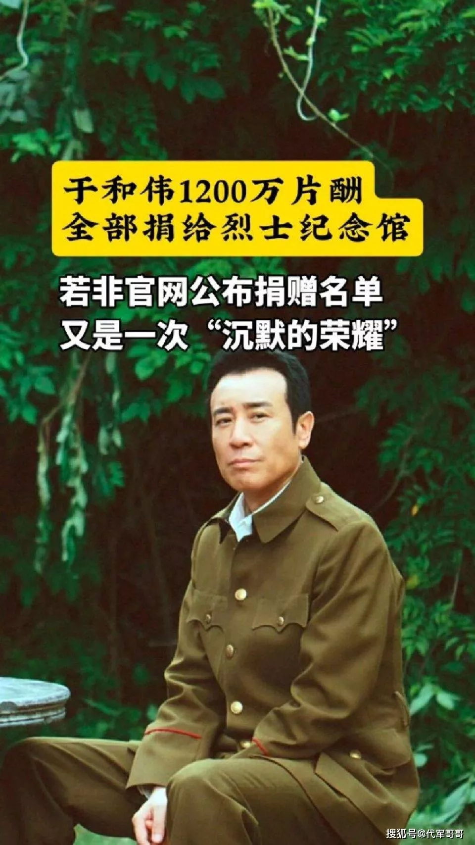 于和伟将1200万片酬捐给烈士纪念馆,到底是真是假?