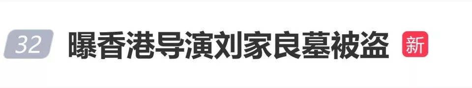 曝香港导演刘家良墓被盗,遗孀翁静晶拒付6000万赎金