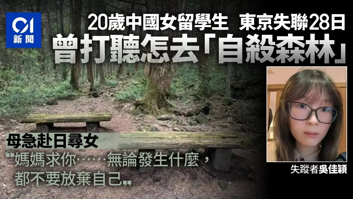 中国女留学生东京失联 曾询“自杀森林” 母赴日苦寻
