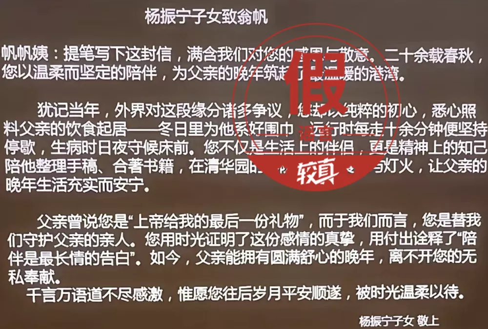 杨振宁三位子女给翁帆的感谢信是真的吗?不可靠
