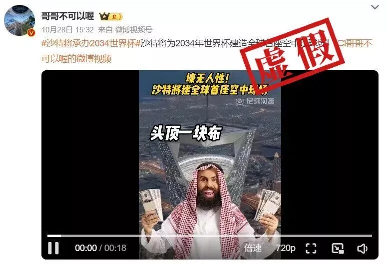 沙特建造的“空中足球场”画面流出?确有计划,但网传视频是AI