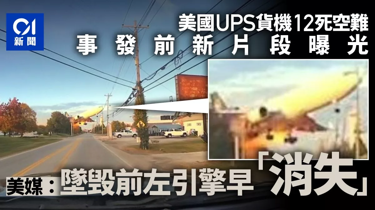 UPS坠机:新视频曝光 坠毁前左引擎早“消失”…