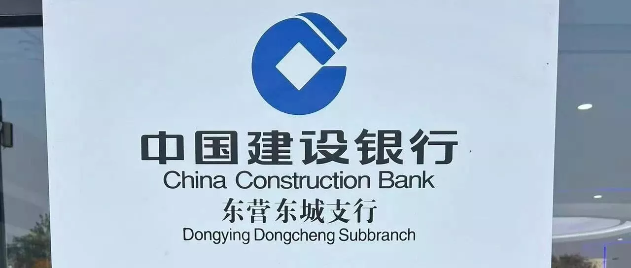 "去建设银行山东东营支行取现,我竟被银行报警了"