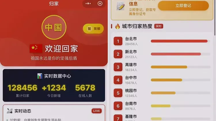 一键登记投诚祖国？国台办回应“归家”App