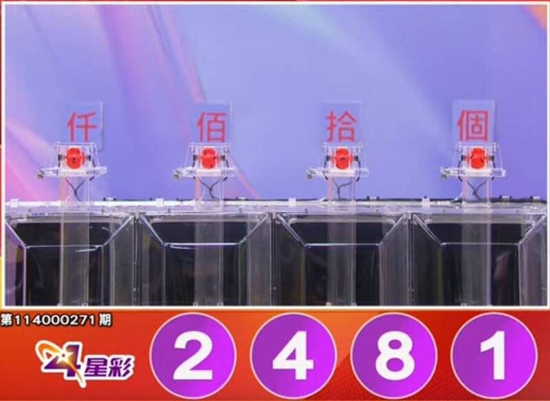 4星彩开奖号码。（撷取自三立iNEWS《全民i彩券》）
