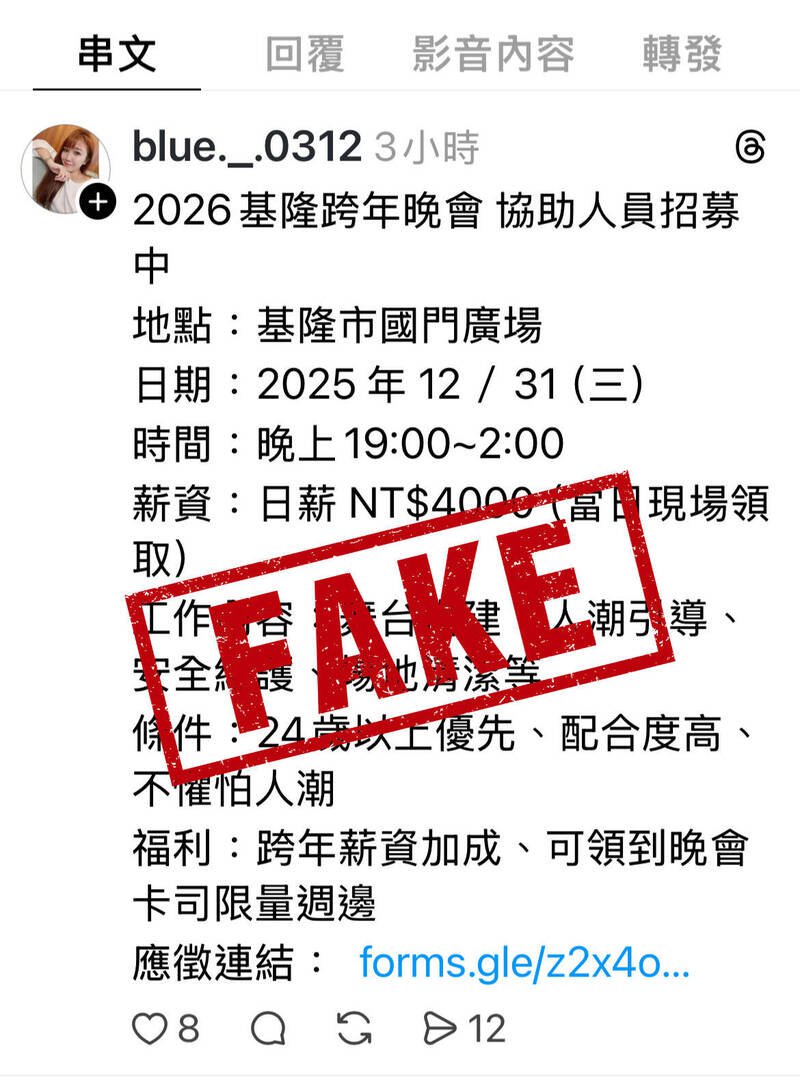 距离年终晚会、跨年晚会还有一个多月时间，诈骗集团又以招募晚会临时工作人员为幌子，诈骗民众填写个资；基隆市文化观光局发布澄清稿，呼吁民众提高警觉。（记者俞肇福翻摄）