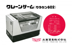 夹娃娃机业者注意！ 日本厂商悬赏2万元寻找60年前机台