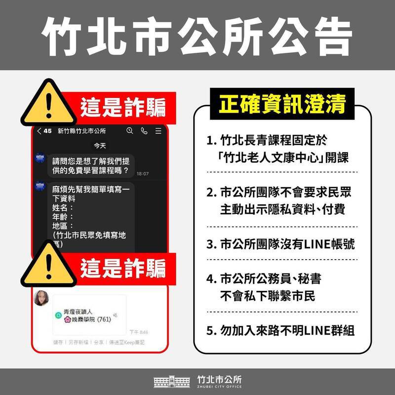 竹北市公所在脸书粉专公告，提醒市民务必提高警觉小心诈骗，避免个资外泄或财务损失。（撷取自竹北市公所脸书粉专）