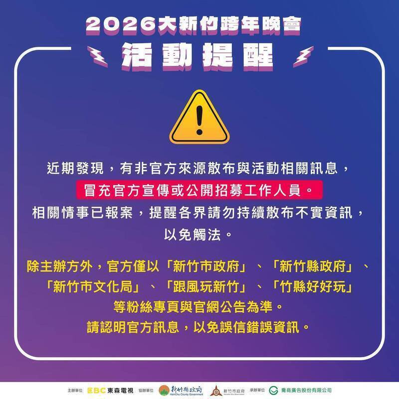 近期有人冒充官方，在网路散布「2026大新竹跨年晚会 招募工作人员」不实讯息，新竹县政府请乡亲务必留意不要受骗。（新竹县政府提供）