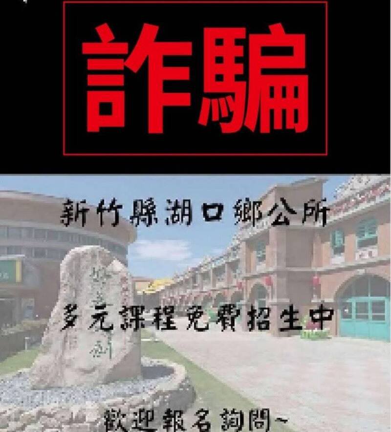 湖口乡长吴淑君提醒乡亲， 公所不会主动以私讯要求个资、金钱或帐号操作。民众若接获可疑讯息，请勿点击不明连结或回复个人资料。（撷取自网路）