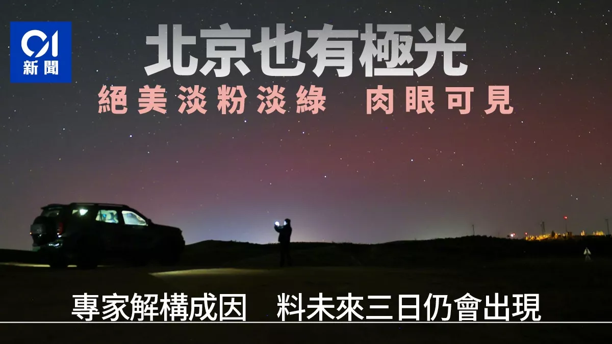 北京惊现极光!淡粉色和绿色肉眼可见 专家解释原因