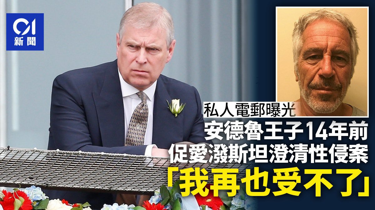电邮曝光 安德鲁促爱泼斯坦澄清性侵案:我再也受不了