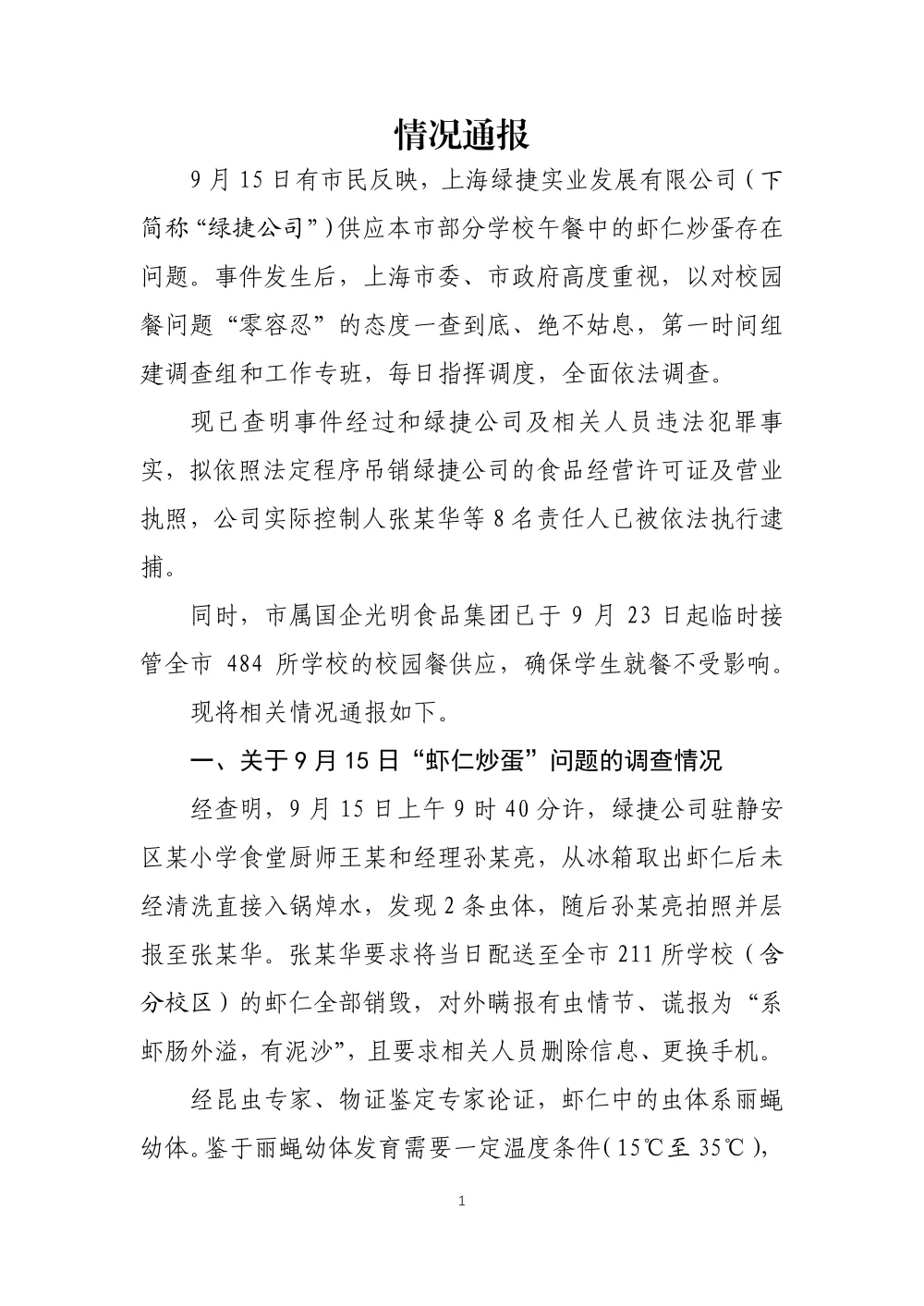 上海通报“绿捷食安事件”:吊销绿捷“双证”