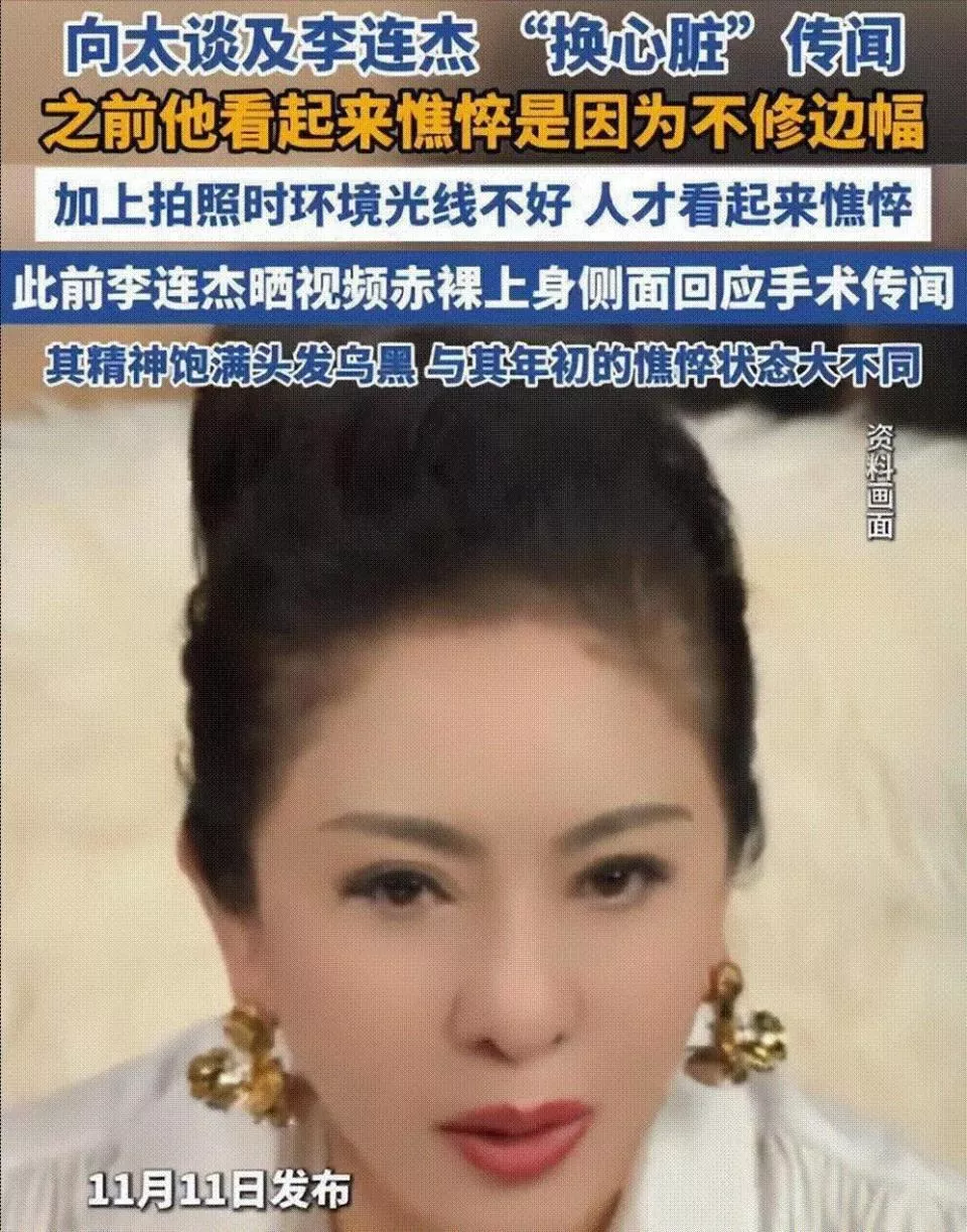 李连杰换心后续:向太曝更多细节 一夜回春内幕终被揭开