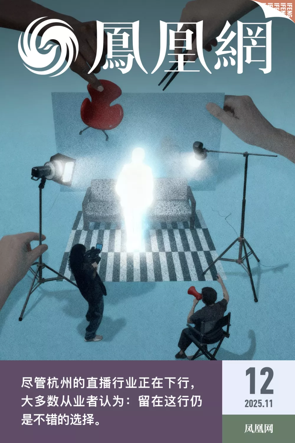 下坠的网红，正在批量逃离杭州？