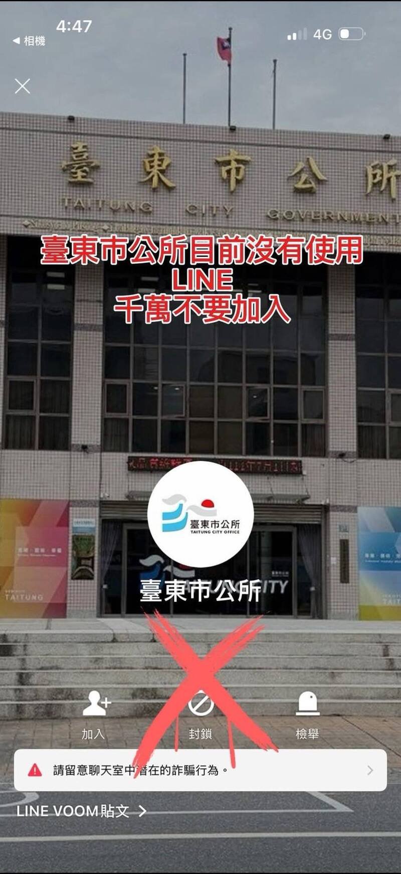 台东市公所出现假脸书网站、Line帐号。（公所提供）