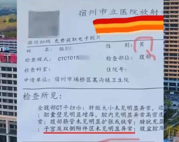 中国安徽一名男子收到医院电脑断层扫描检查报告，结果竟写著「子宫及双侧附件区未见异常」。（撷取自凤凰网）
