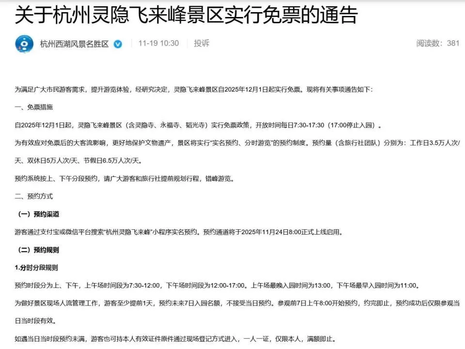 杭州灵隐寺将迎建寺1700周年，12月起免票开放