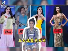 美到不敢直视！中国选美「五大冠军」自信爆棚 自己人都不信