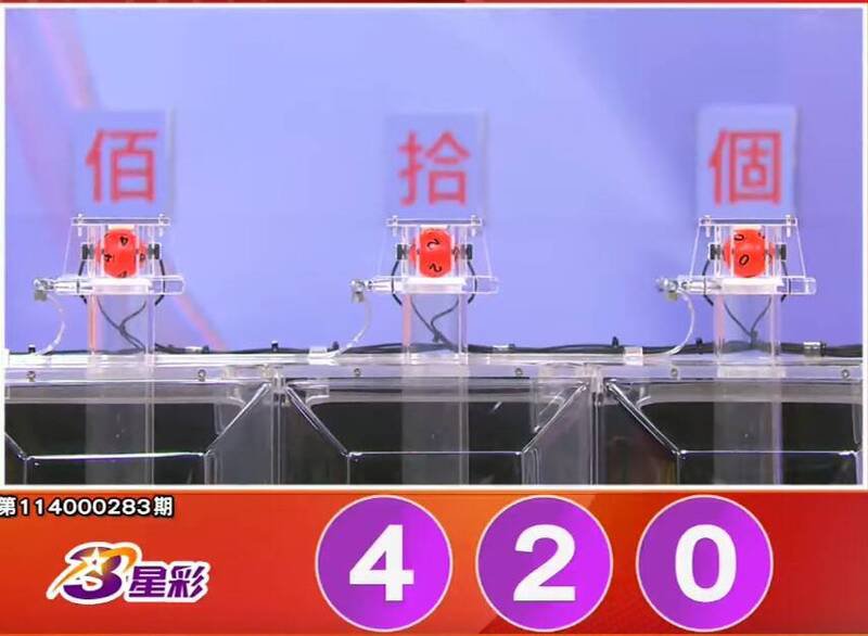 3星彩开奖号码。（撷取自三立iNEWS《全民i彩券》）