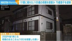 长照悲歌！ 日本79岁翁杀害100岁老母 称「无法好好照顾」