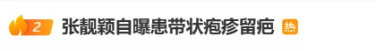 张靓颖自曝身体出了问题:确诊带状疱疹