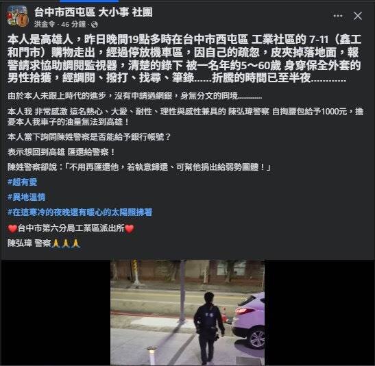 陈员资助千元供遗失皮夹的林男返家，被其女友拍下背影在脸书社团发感谢文。（警方提供）